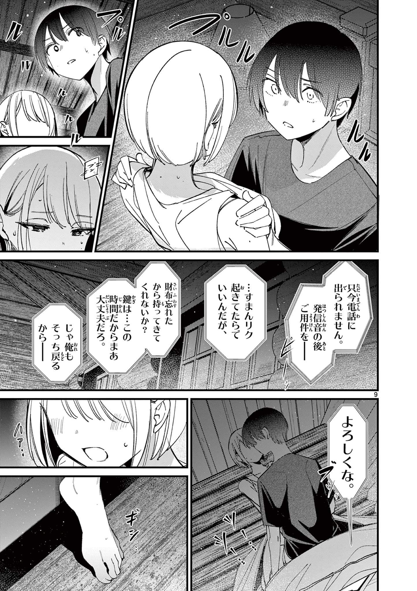 アイツノカノジョ 第43話 - Page 9