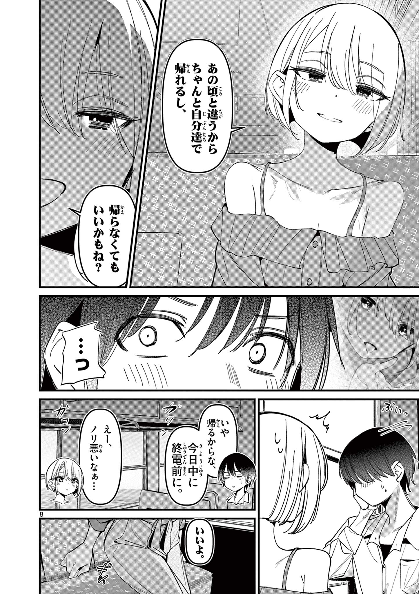 アイツノカノジョ 第44話 - Page 8