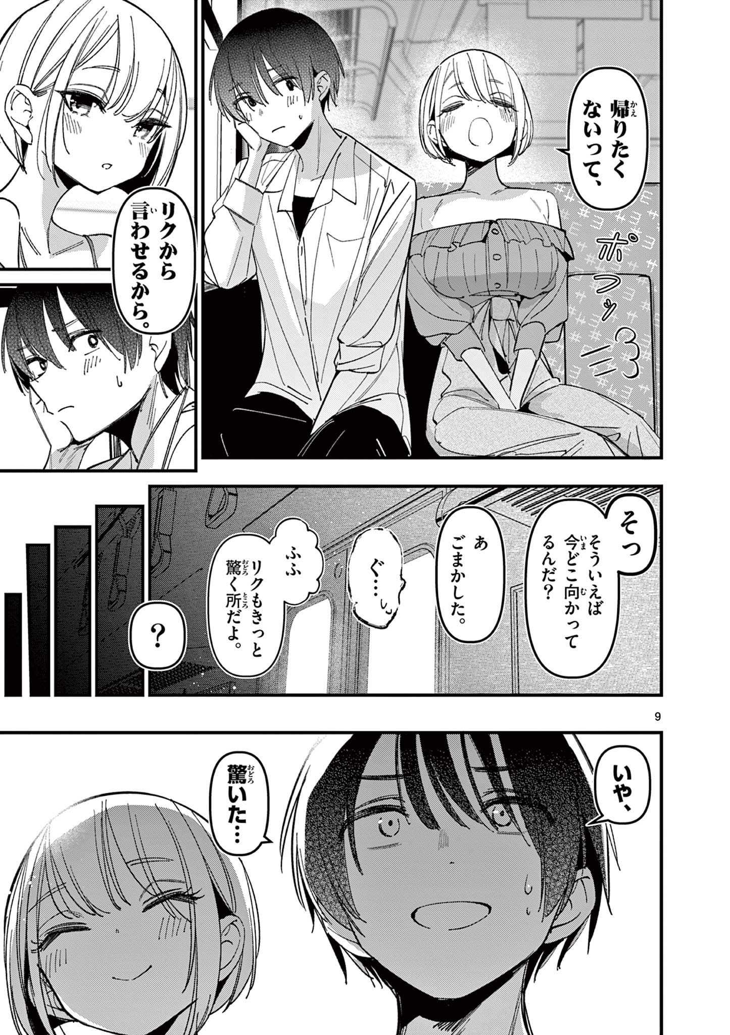 アイツノカノジョ 第44話 - Page 9