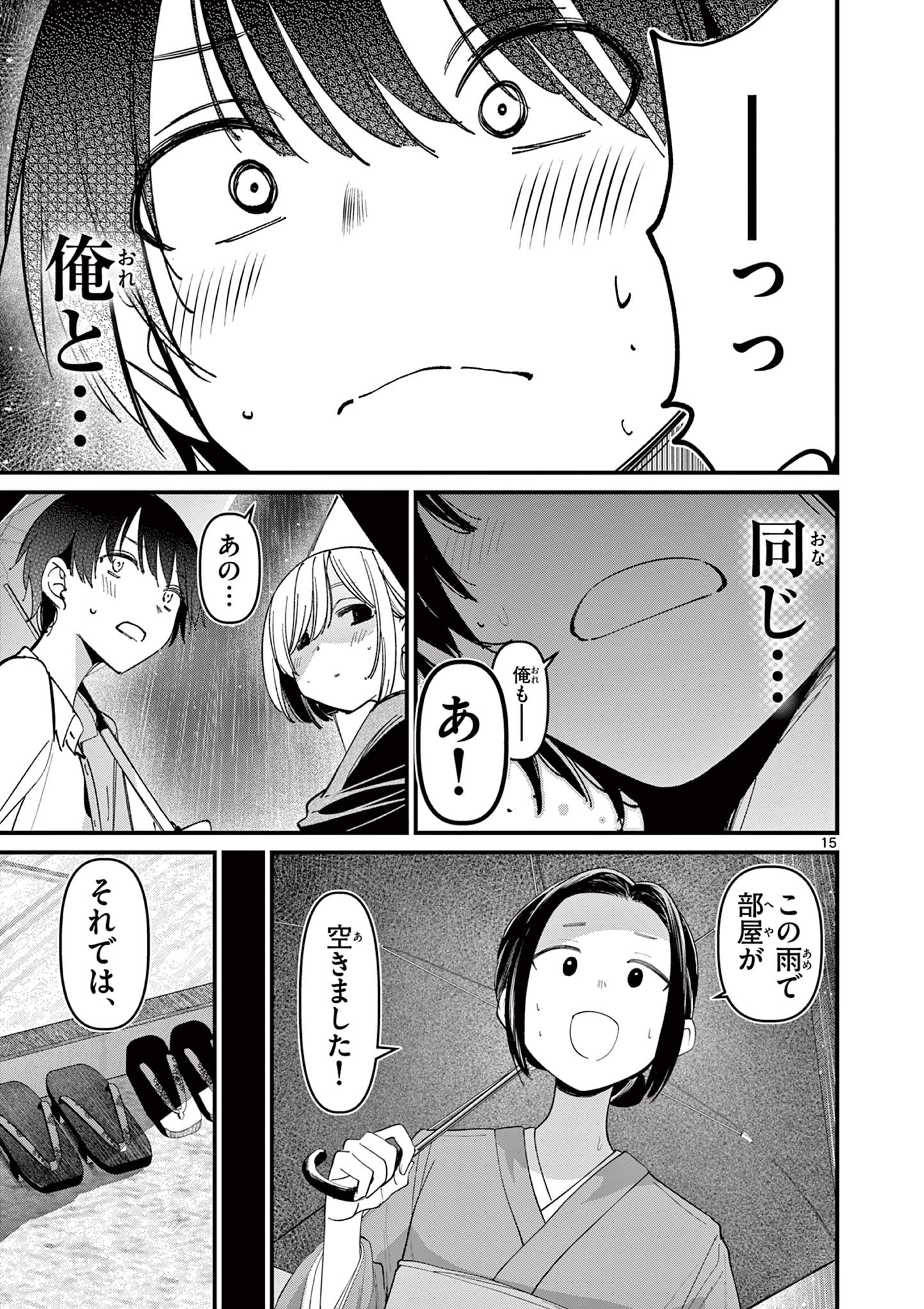 アイツノカノジョ 第45話 - Page 15