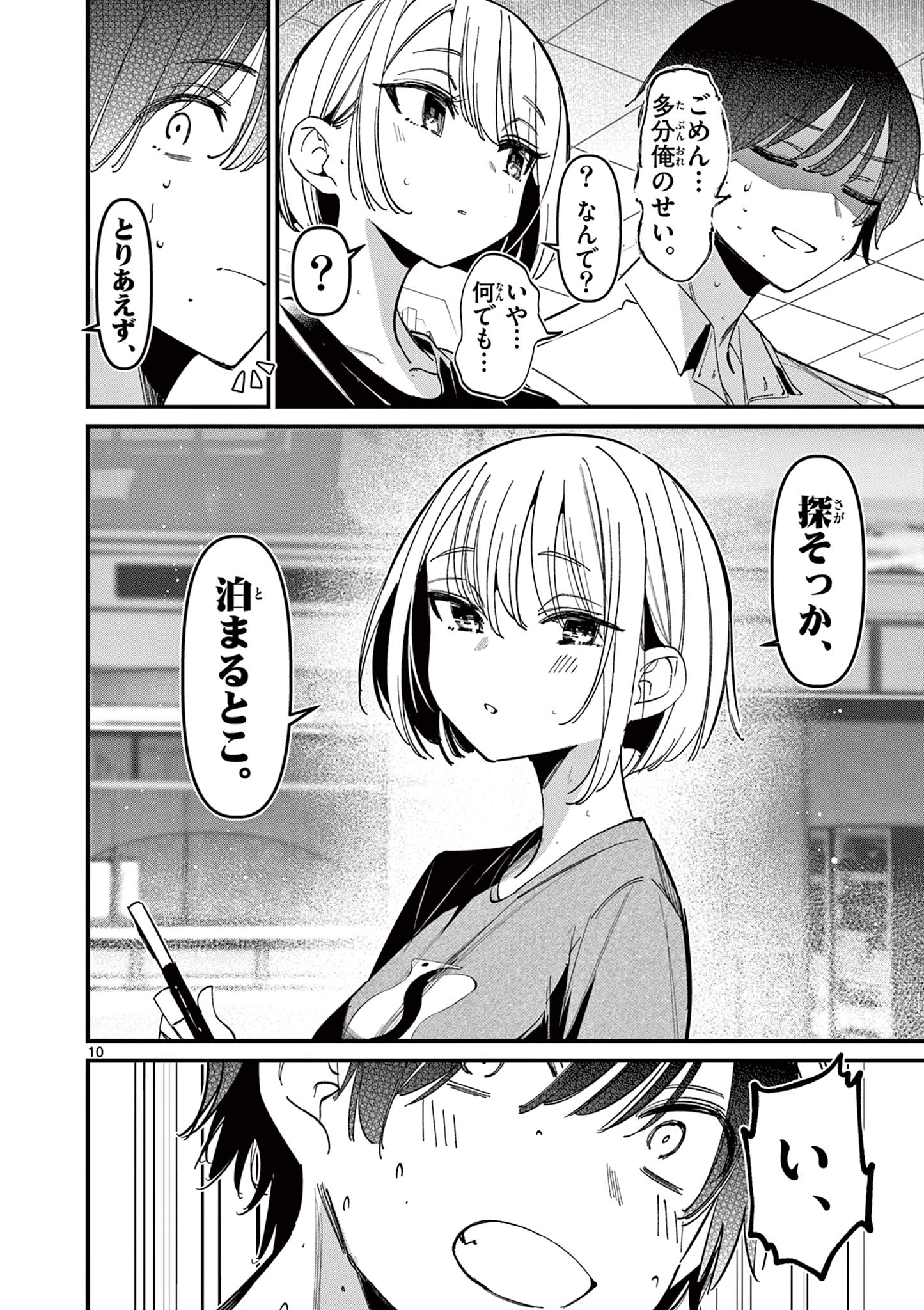 アイツノカノジョ 第45話 - Page 10