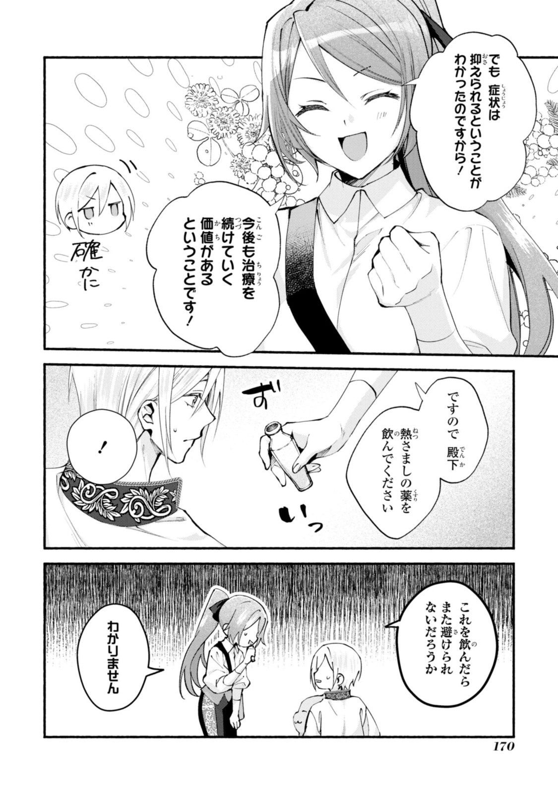 まがいもの令嬢から愛され薬師になりました 第19.1話 - Page 4