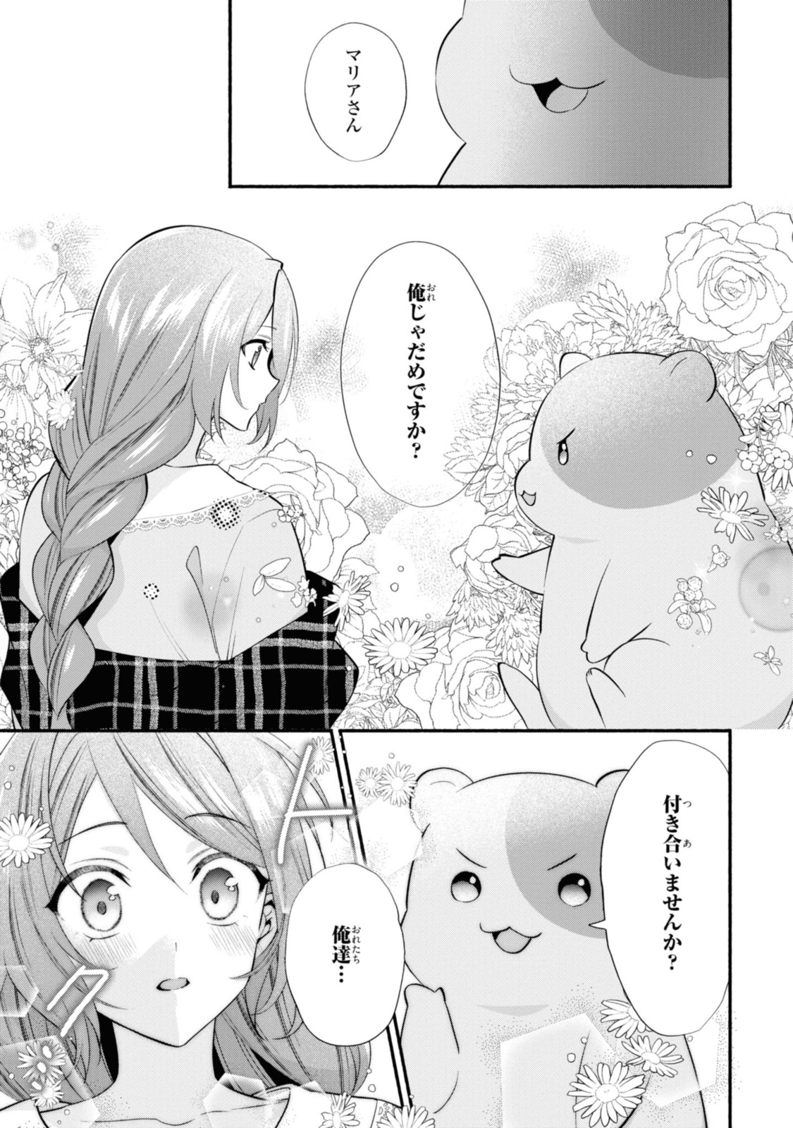 まがいもの令嬢から愛され薬師になりました 第23.1話 - Page 9