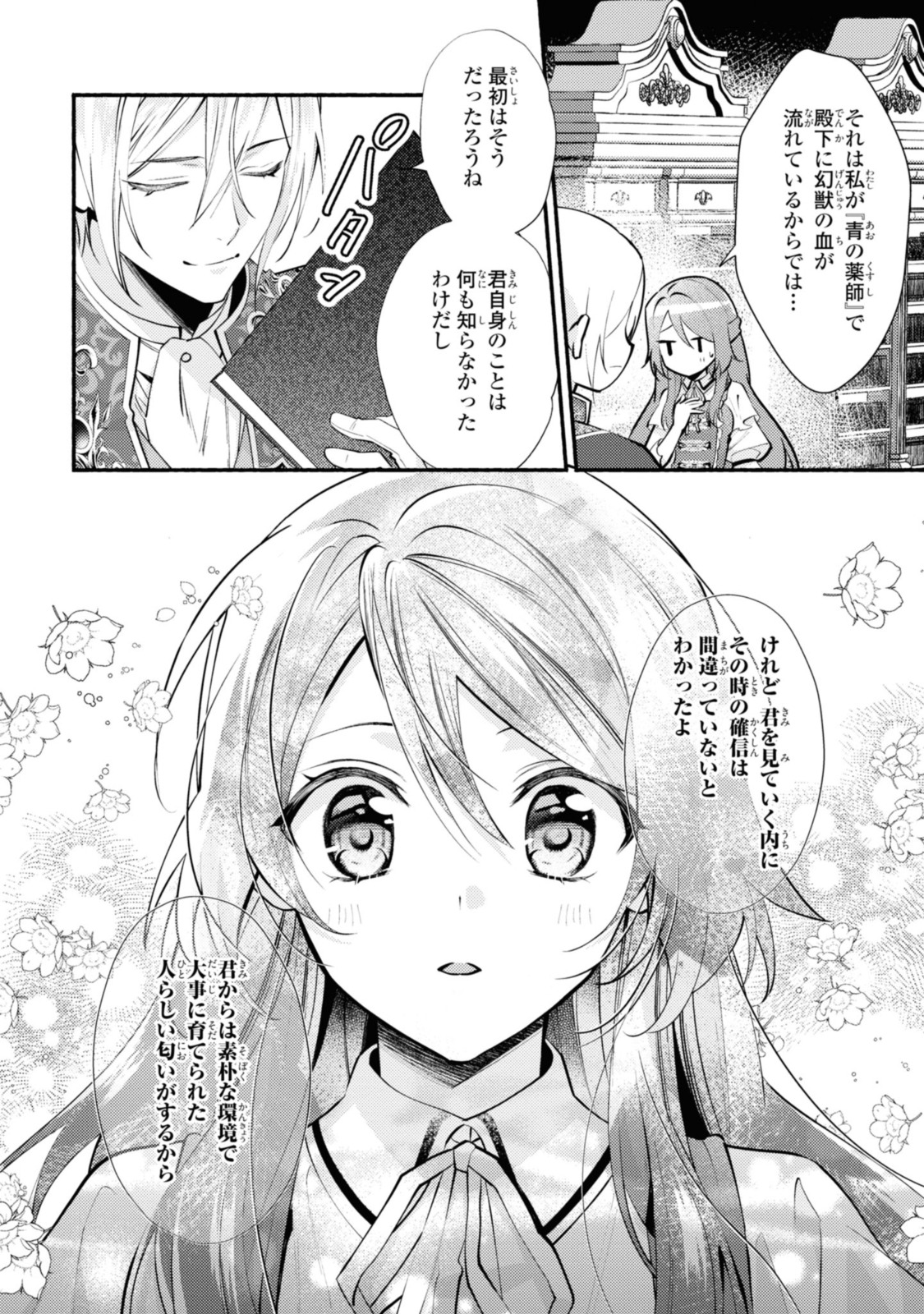 まがいもの令嬢から愛され薬師になりました 第24.1話 - Page 6