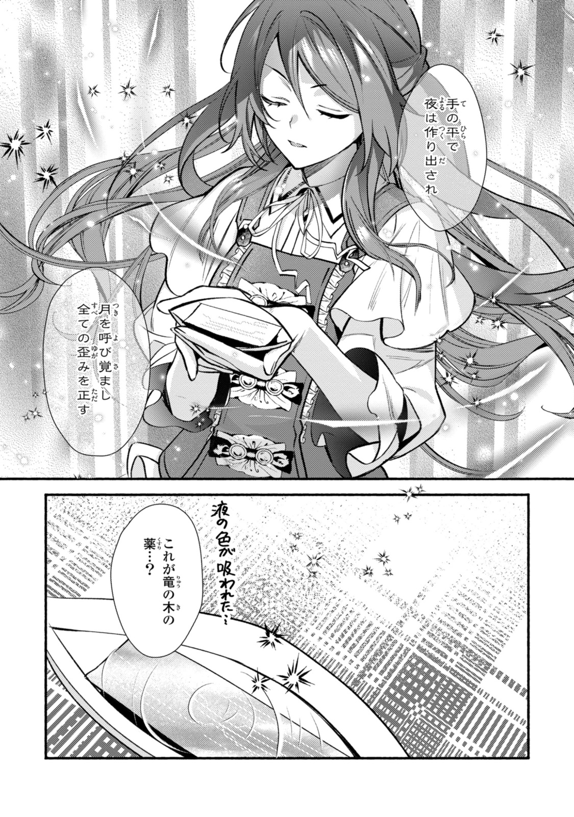 まがいもの令嬢から愛され薬師になりました 第30.1話 - Page 11