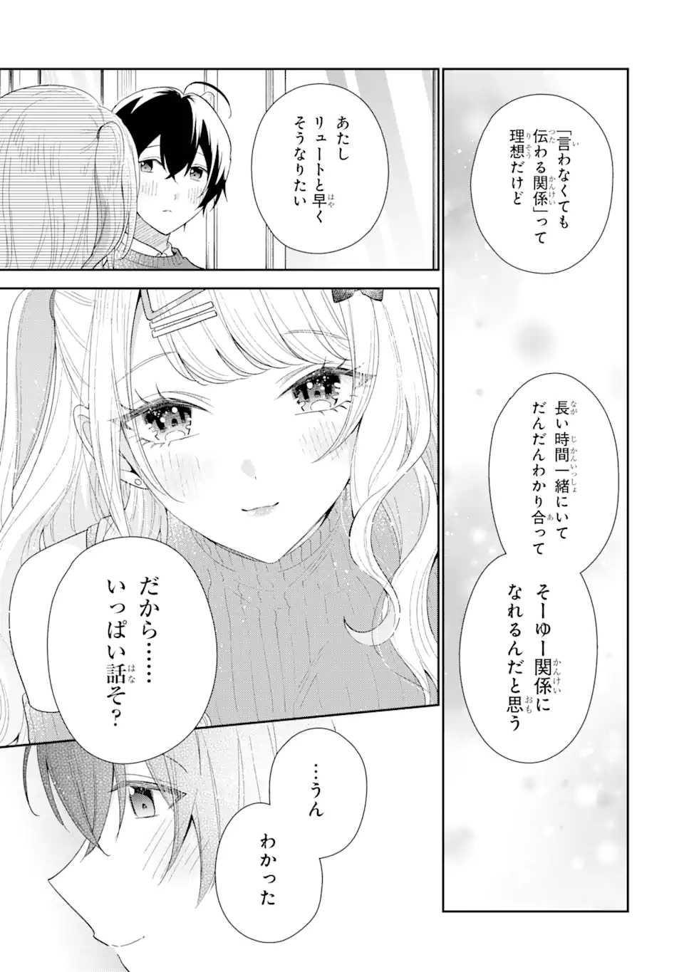 経験済みなキミと、経験ゼロなオレが、お付き合いする話。 第25.3話 - Page 2