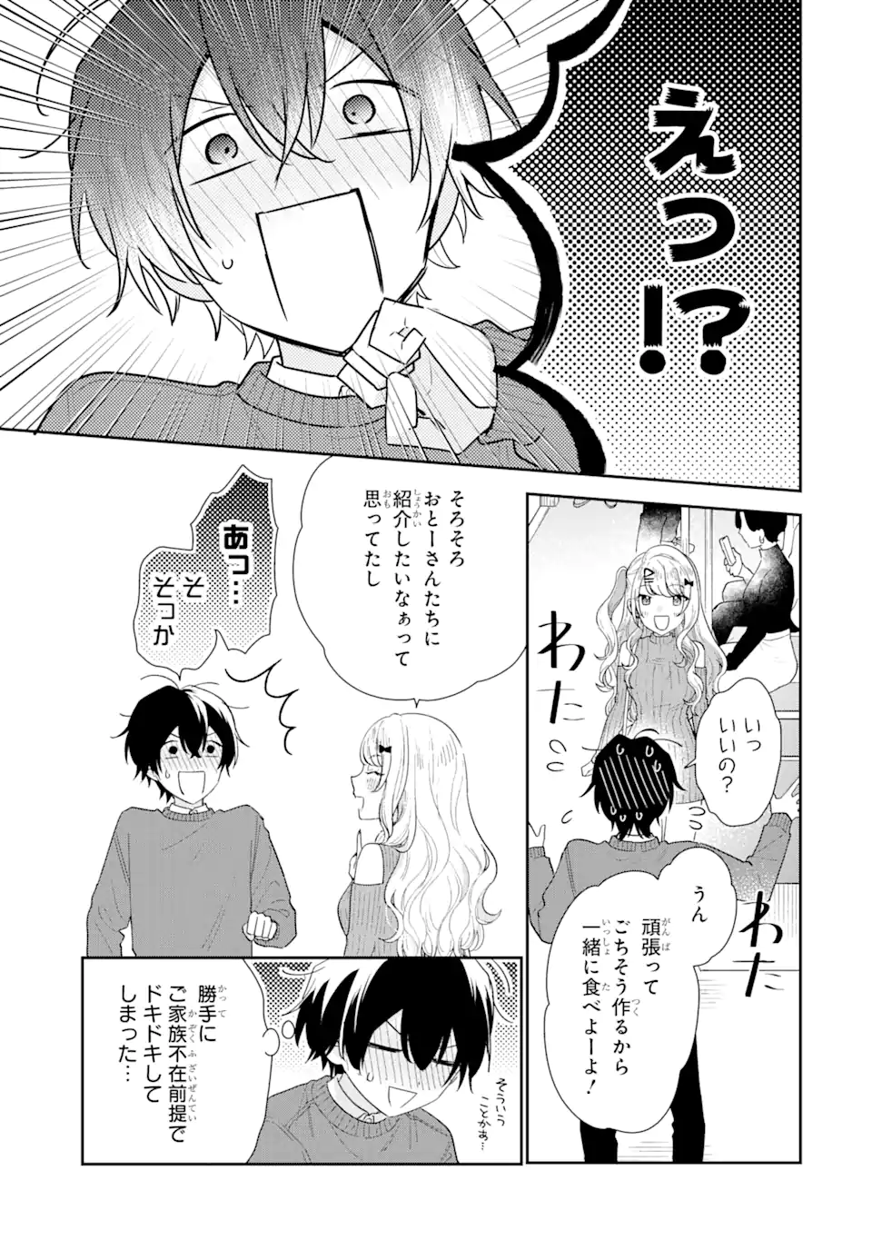 経験済みなキミと、経験ゼロなオレが、お付き合いする話。 第25.3話 - Page 4