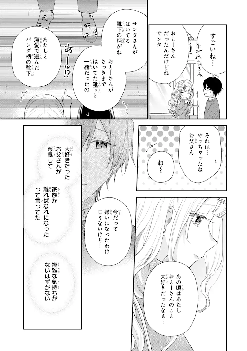 経験済みなキミと、経験ゼロなオレが、お付き合いする話。 第25.3話 - Page 6