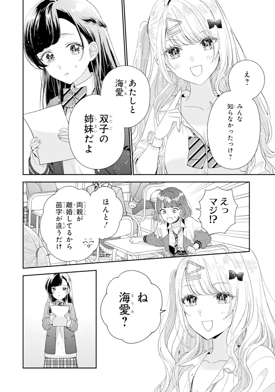 経験済みなキミと、経験ゼロなオレが、お付き合いする話。 第28.3話 - Page 1