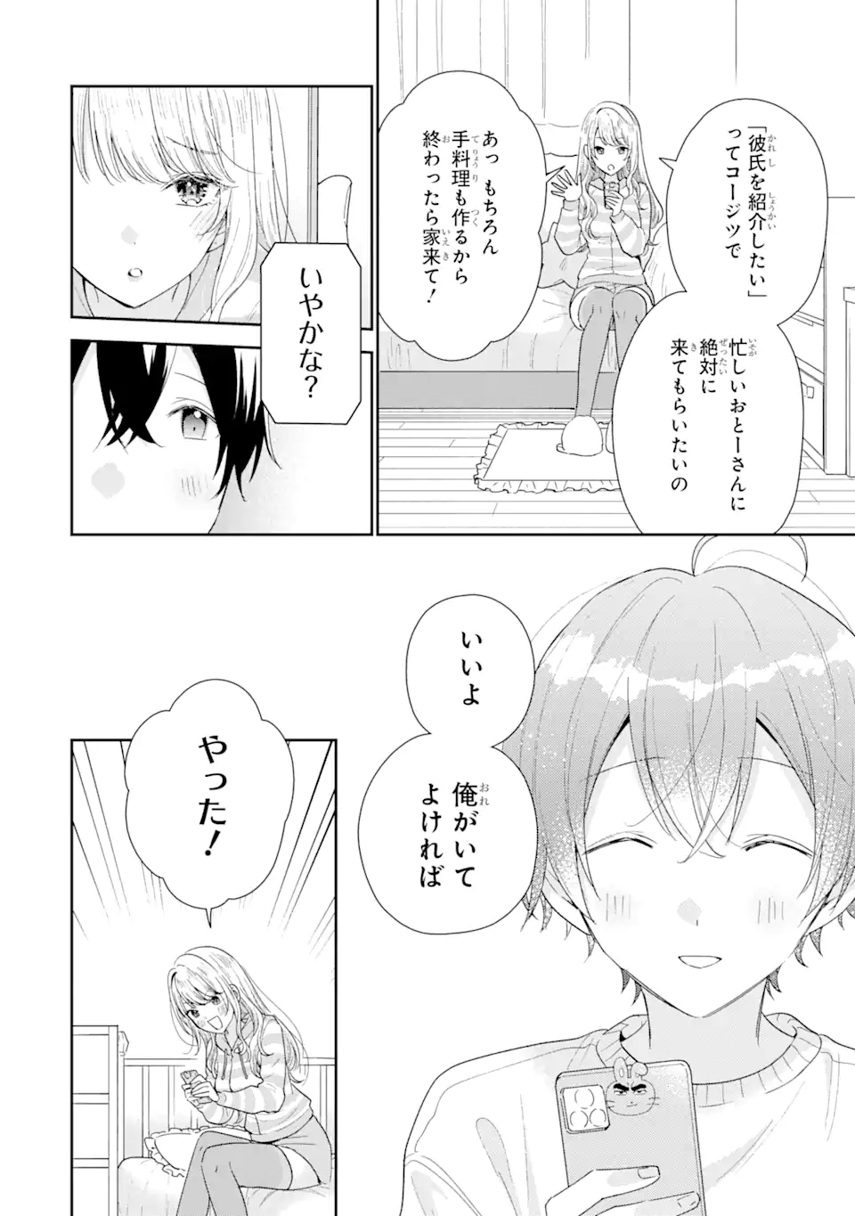 経験済みなキミと、経験ゼロなオレが、お付き合いする話。 第29.1話 - Page 6