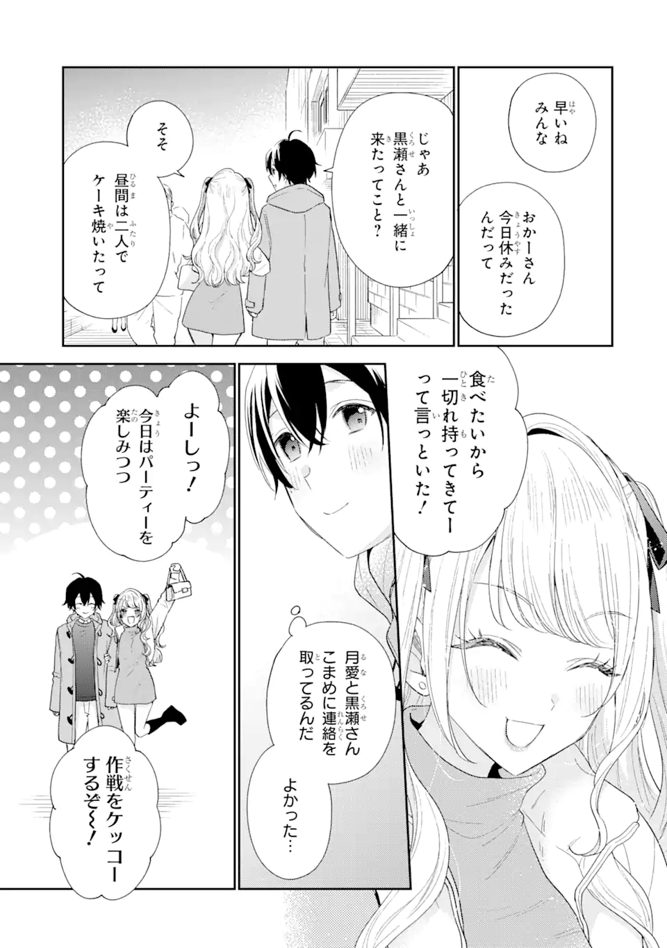 経験済みなキミと、経験ゼロなオレが、お付き合いする話。 第29.1話 - Page 9