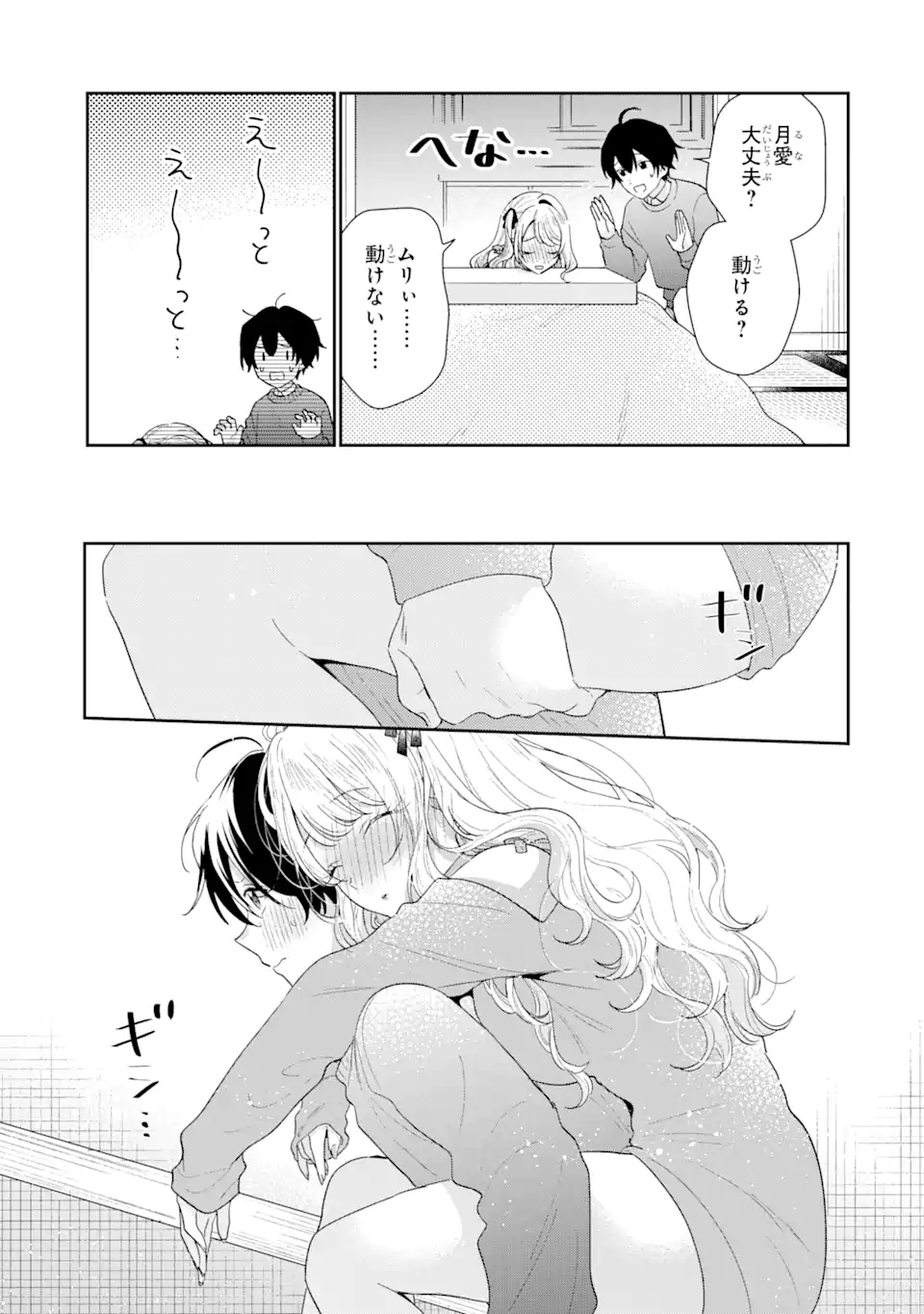 経験済みなキミと、経験ゼロなオレが、お付き合いする話。 第30.1話 - Page 5