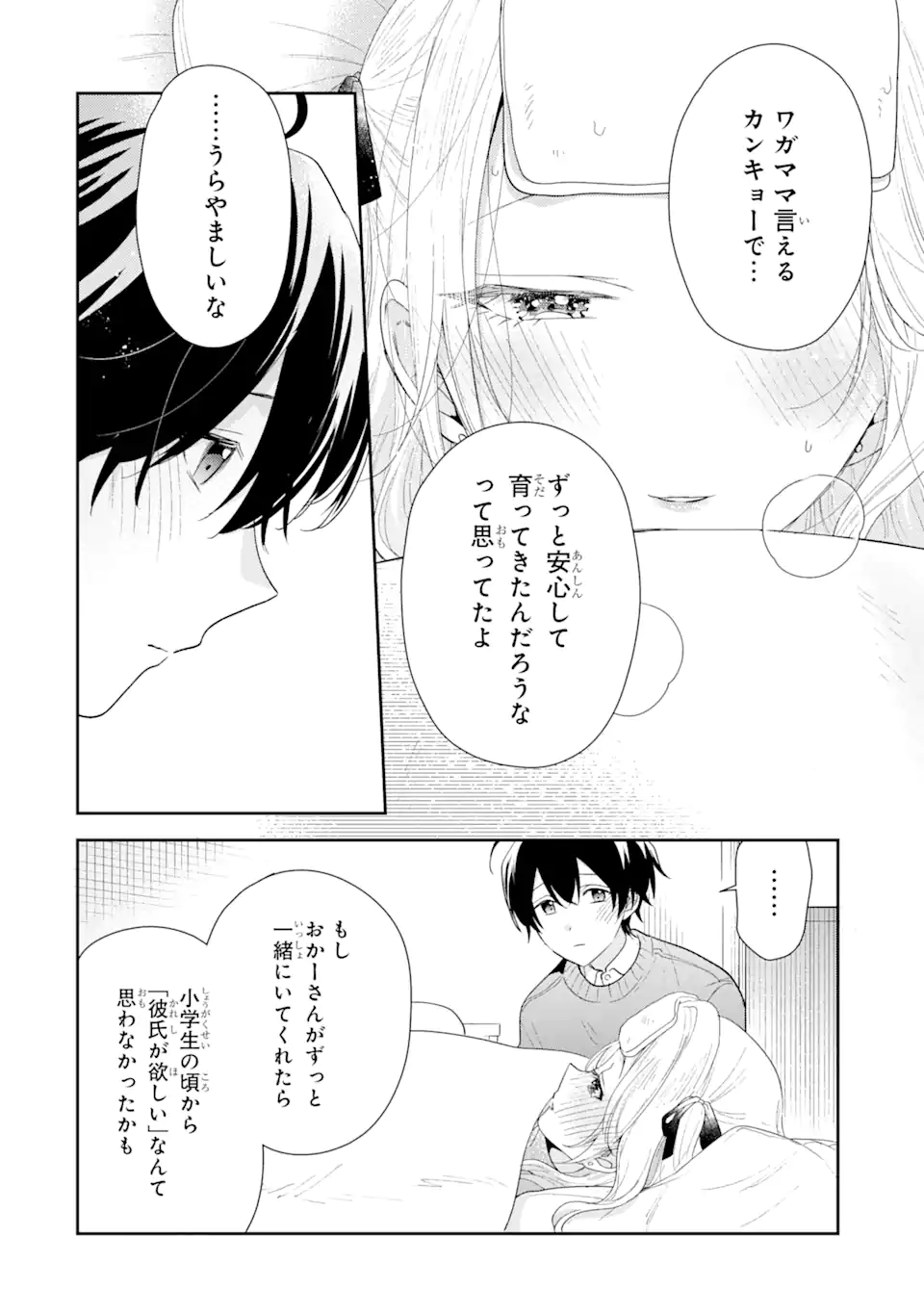 経験済みなキミと、経験ゼロなオレが、お付き合いする話。 第30.1話 - Page 10