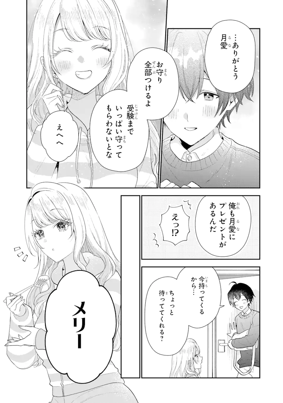 経験済みなキミと、経験ゼロなオレが、お付き合いする話。 第30.3話 - Page 1