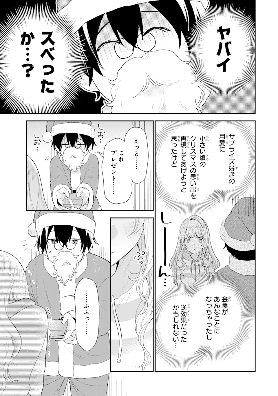 経験済みなキミと、経験ゼロなオレが、お付き合いする話。 第30.3話 - Page 3