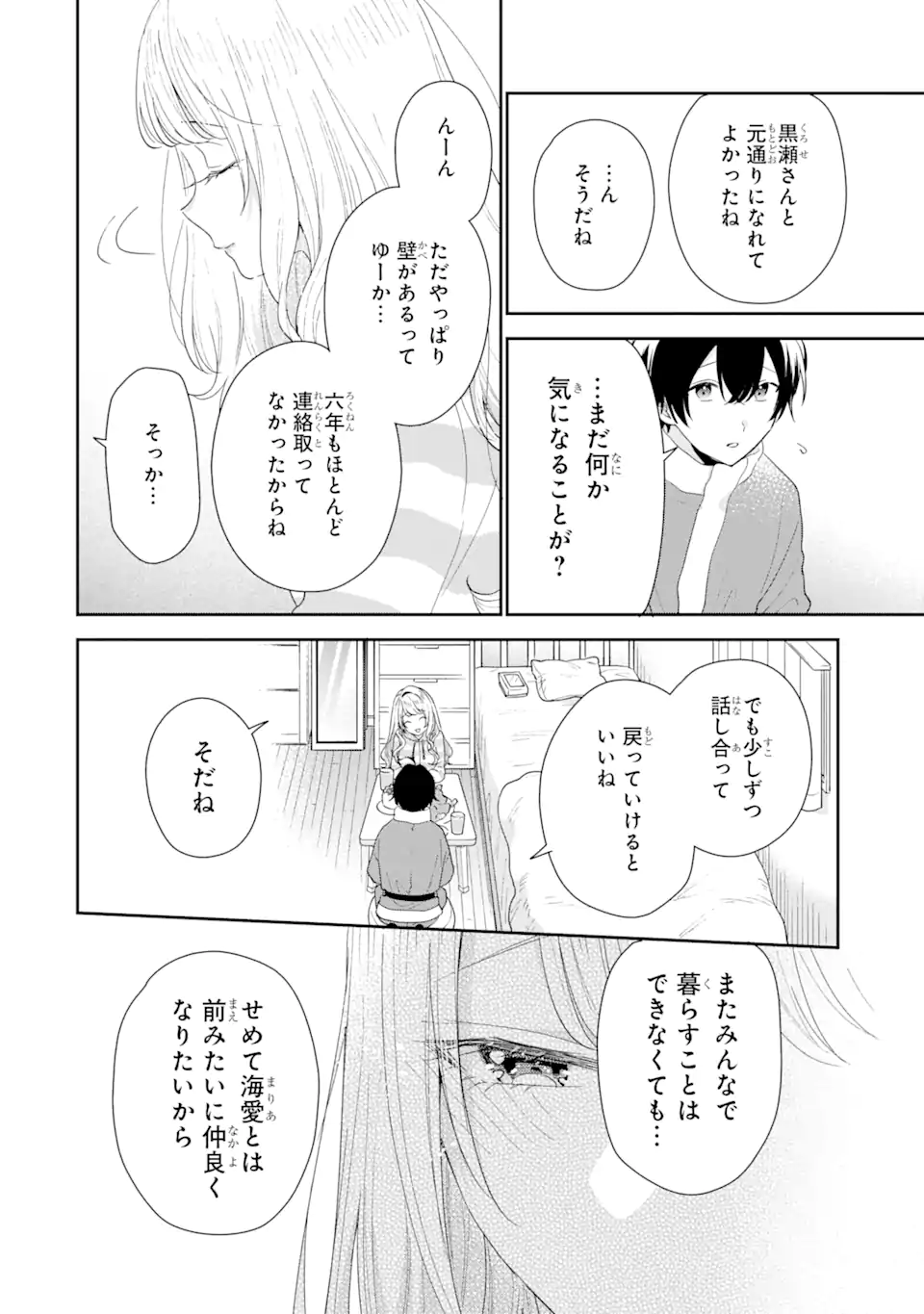 経験済みなキミと、経験ゼロなオレが、お付き合いする話。 第30.4話 - Page 4