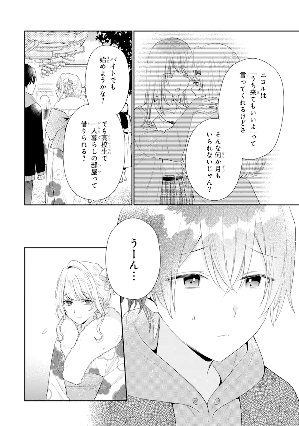 経験済みなキミと、経験ゼロなオレが、お付き合いする話。 第31.1話 - Page 4