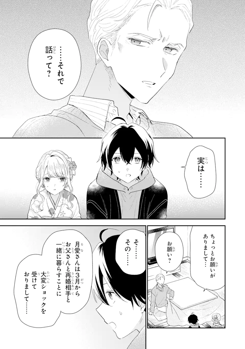 経験済みなキミと、経験ゼロなオレが、お付き合いする話。 第31.2話 - Page 1