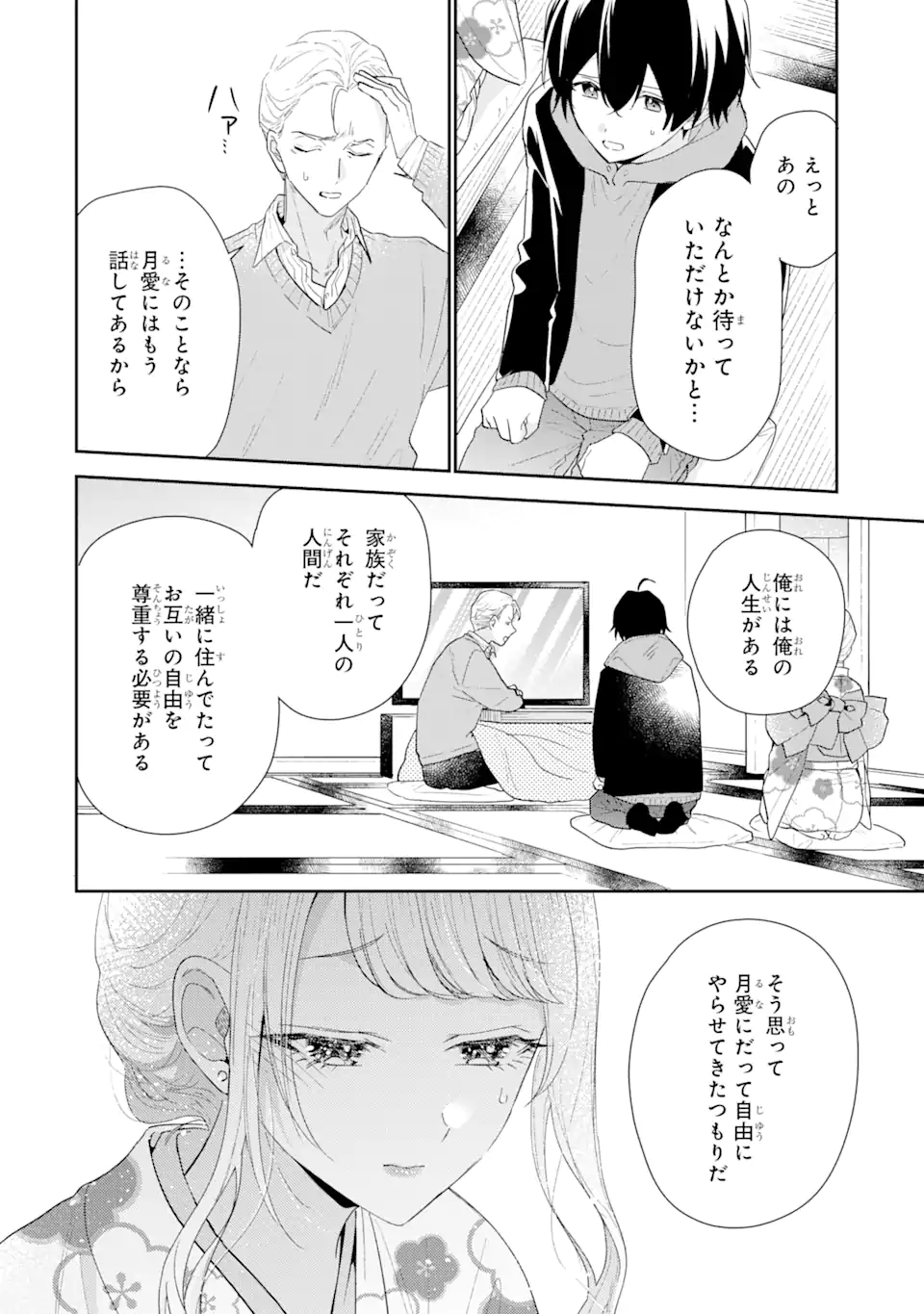 経験済みなキミと、経験ゼロなオレが、お付き合いする話。 第31.2話 - Page 2