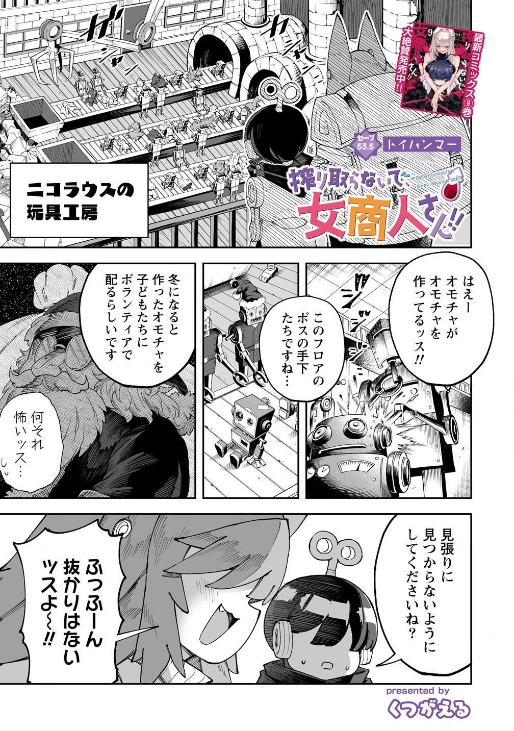 搾り取らないで、女商人さん!! 第53.5話 - Page 1