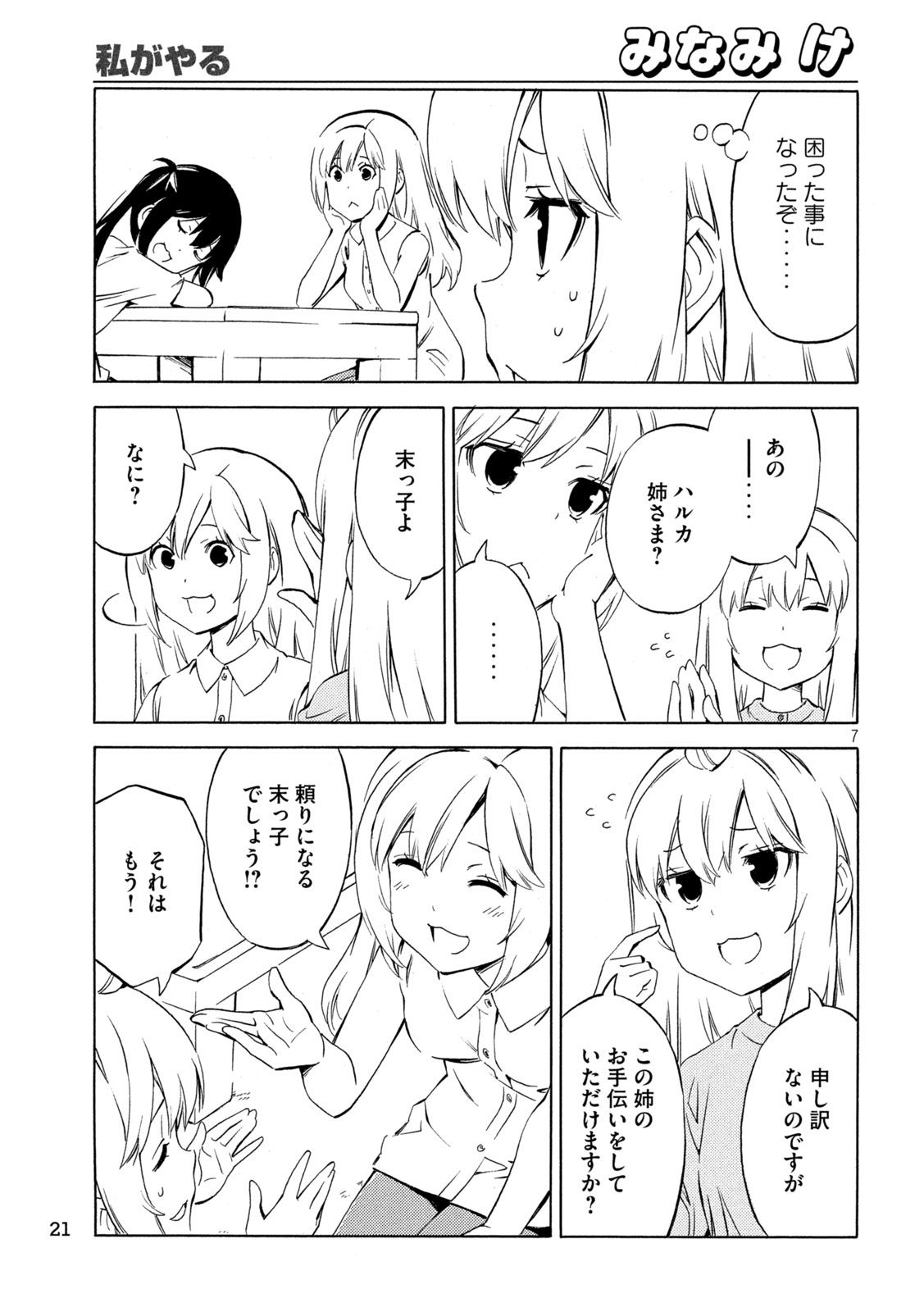 みなみけ 第485話 - Page 7