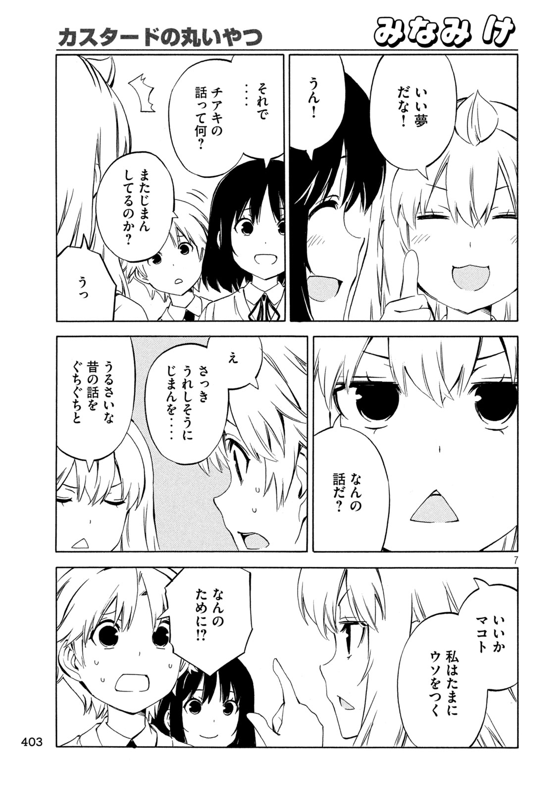 みなみけ 第486話 - Page 7