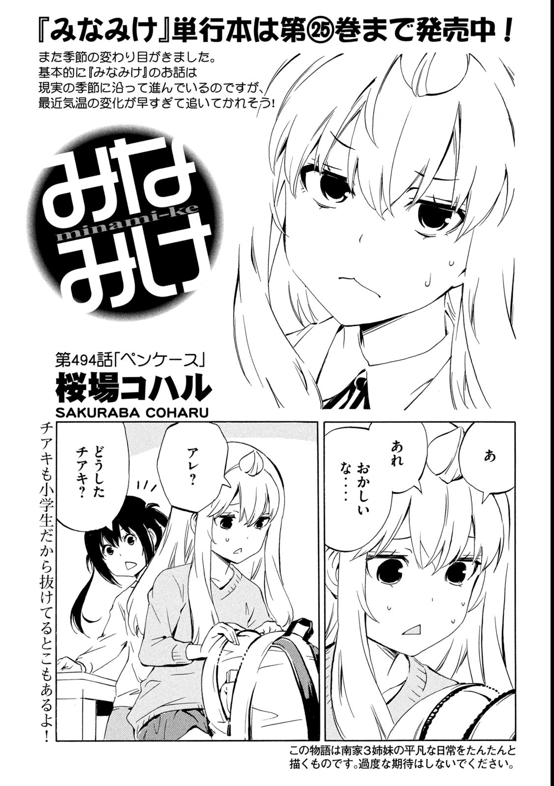 みなみけ 第494話 - Page 1