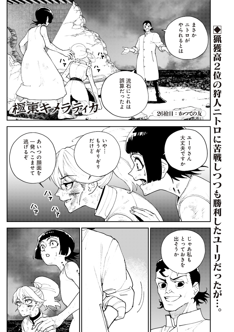 極東キメラティカ 第26話 - Page 1