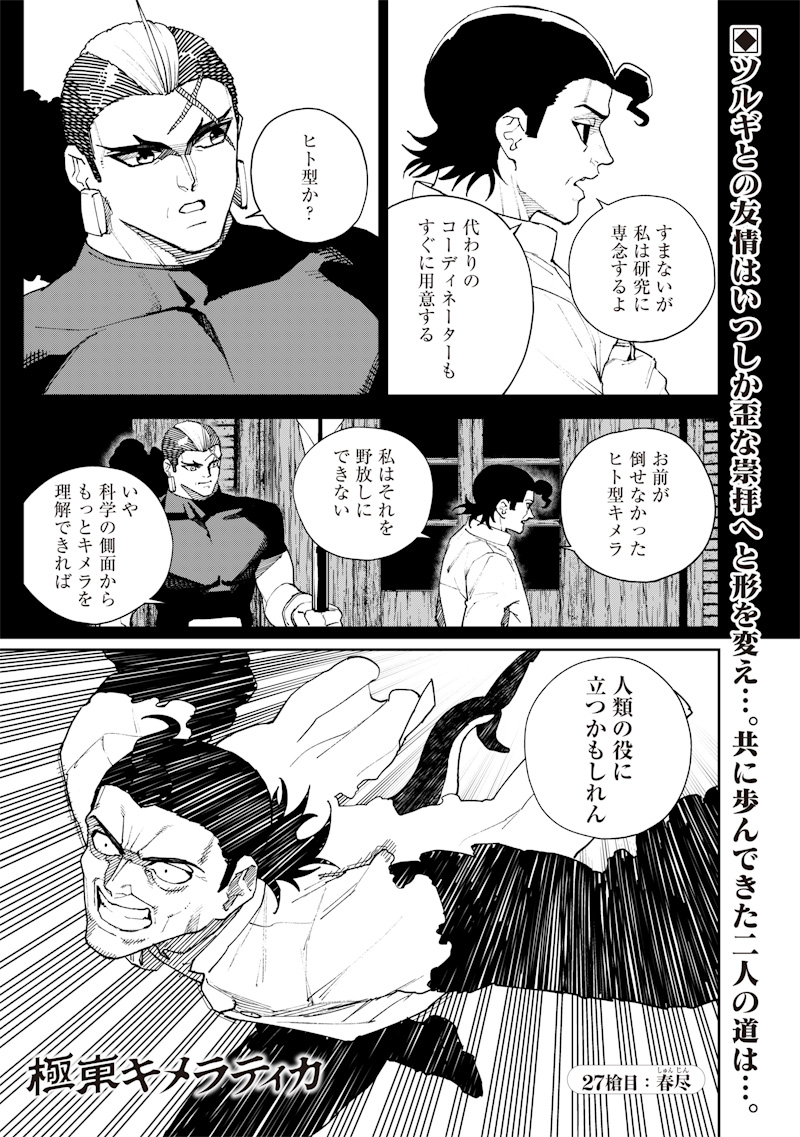 極東キメラティカ 第27話 - Page 1