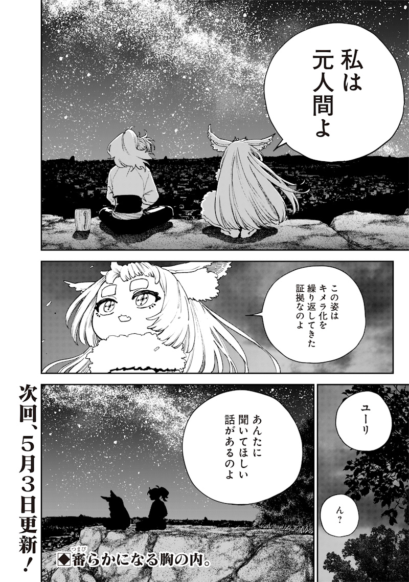 極東キメラティカ 第28話 - Page 18