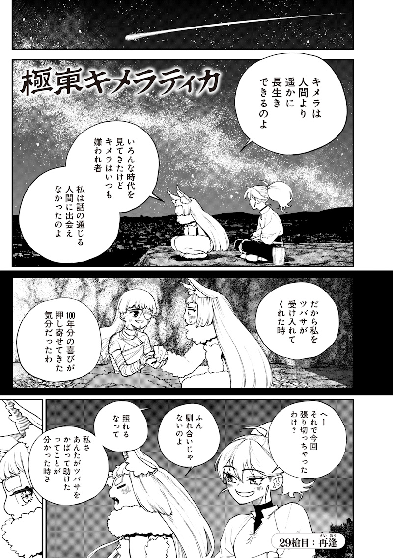 極東キメラティカ 第29話 - Page 1