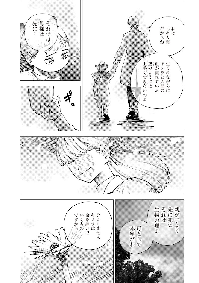 極東キメラティカ 第31話 - Page 16