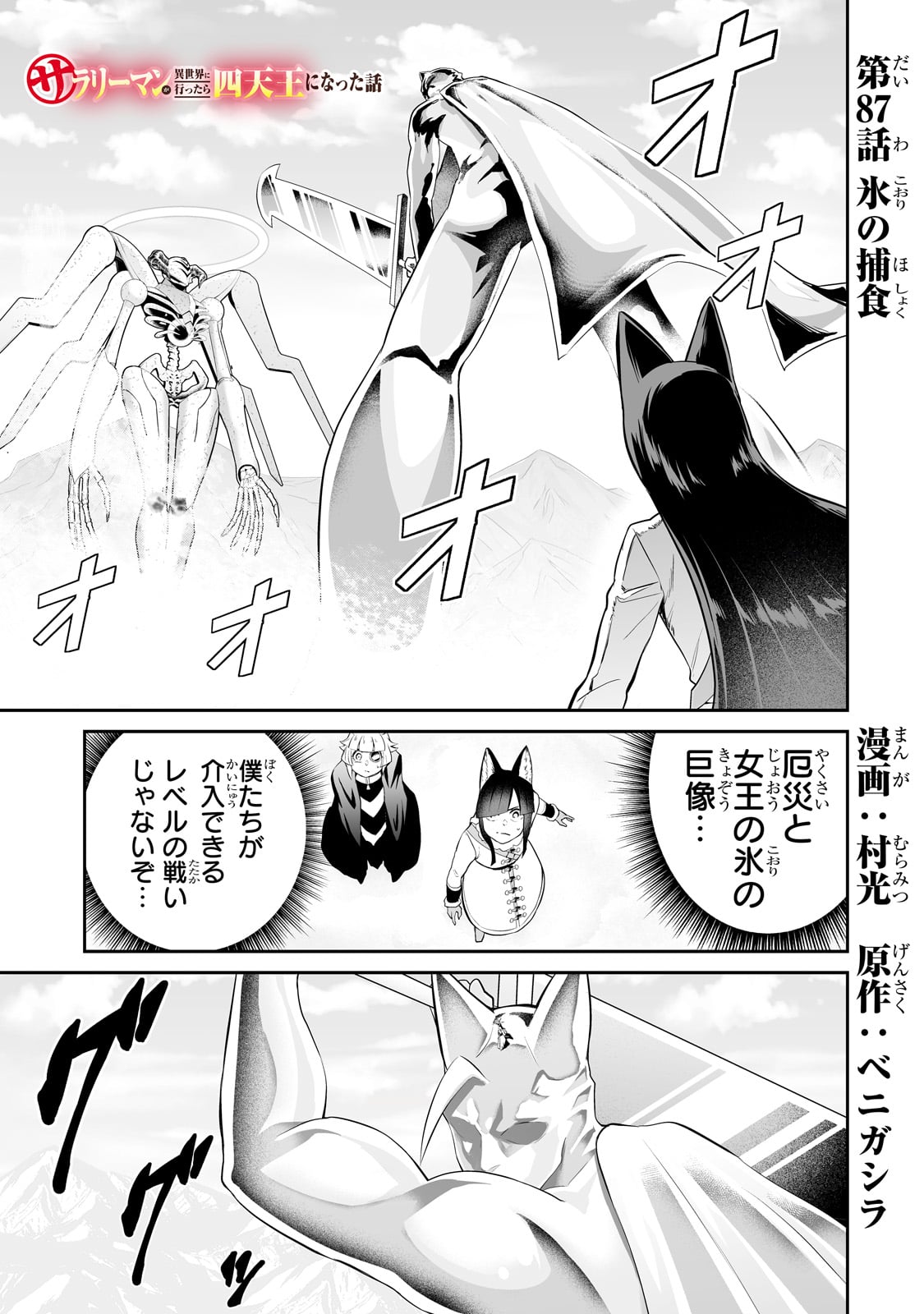 サラリーマンが異世界に行ったら四天王になった話 第87話 - Page 1