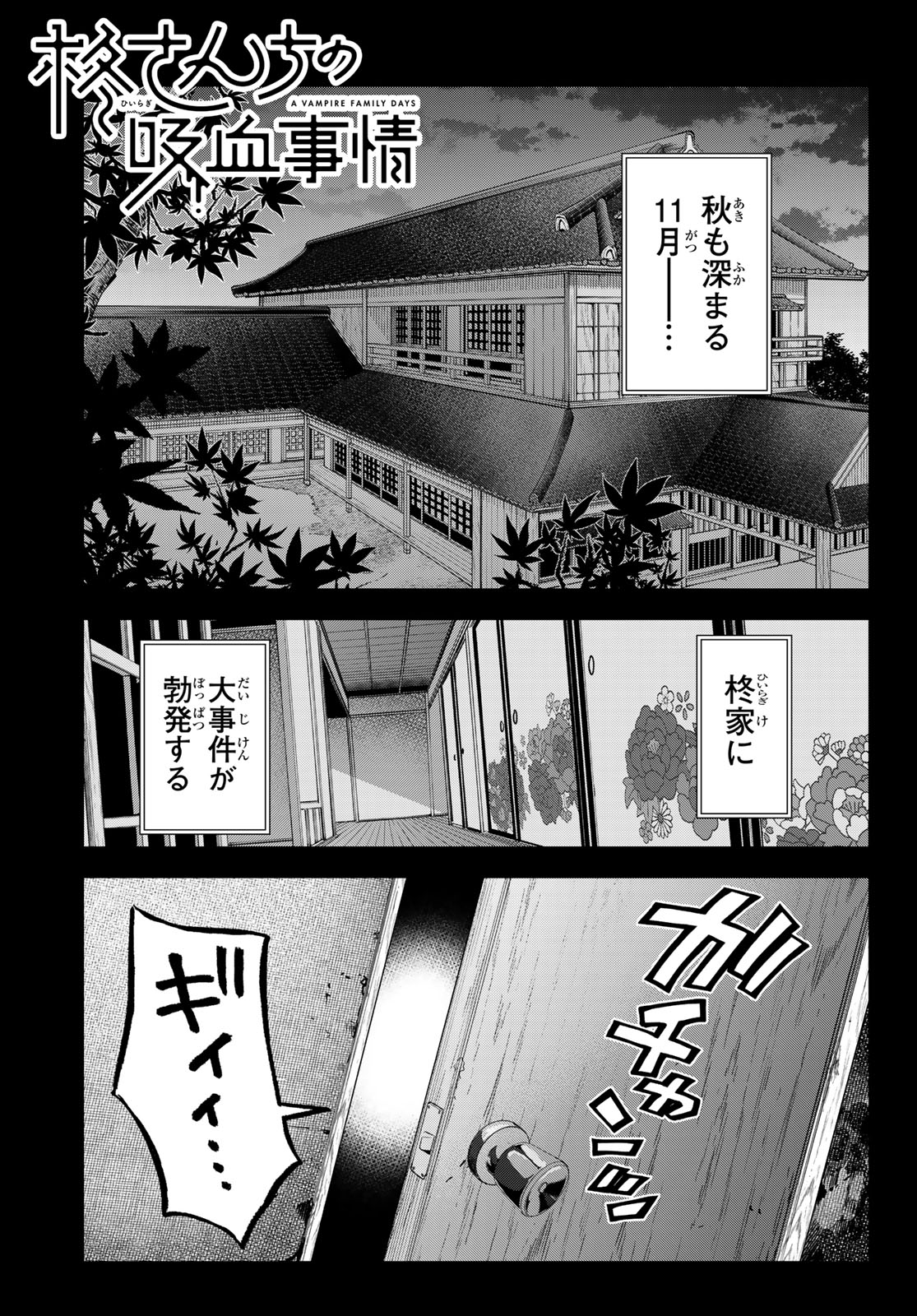 柊さんちの吸血事情 第25話 - Page 1