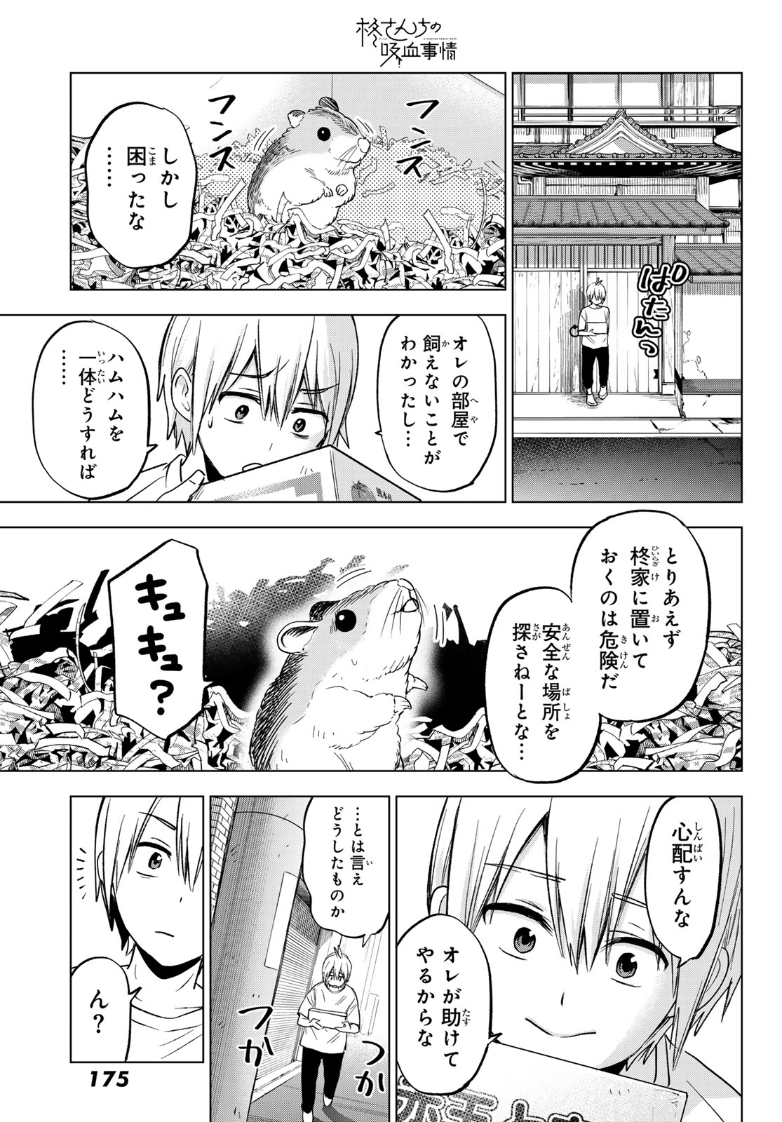 柊さんちの吸血事情 第25話 - Page 19