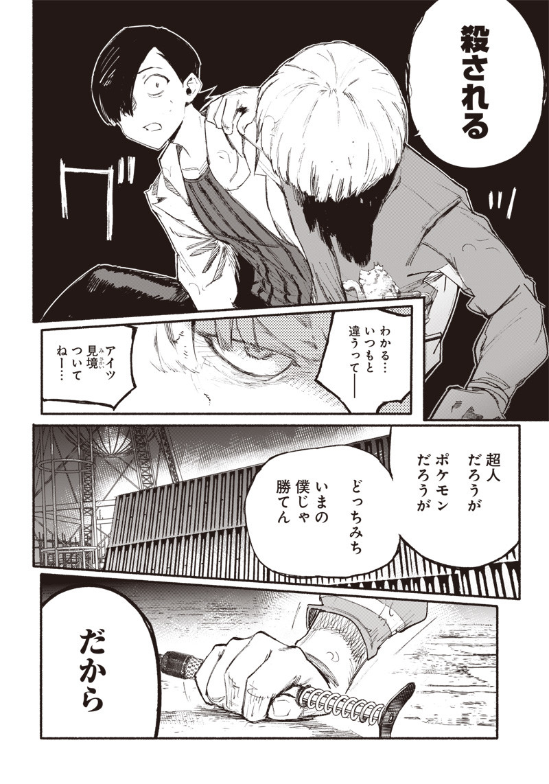 超人Ｘ 第1話 - Page 54