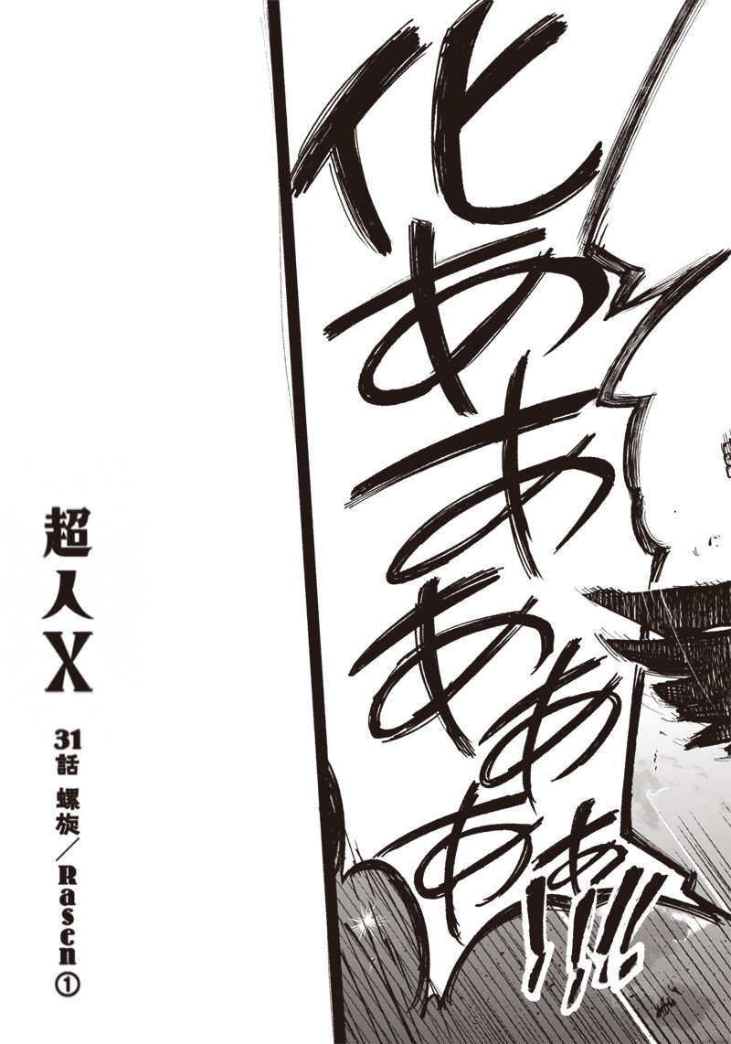 超人Ｘ 第31.1話 - Page 23