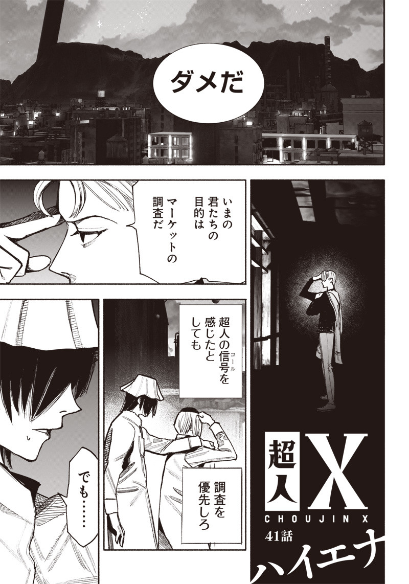 超人Ｘ 第41.1話 - Page 1