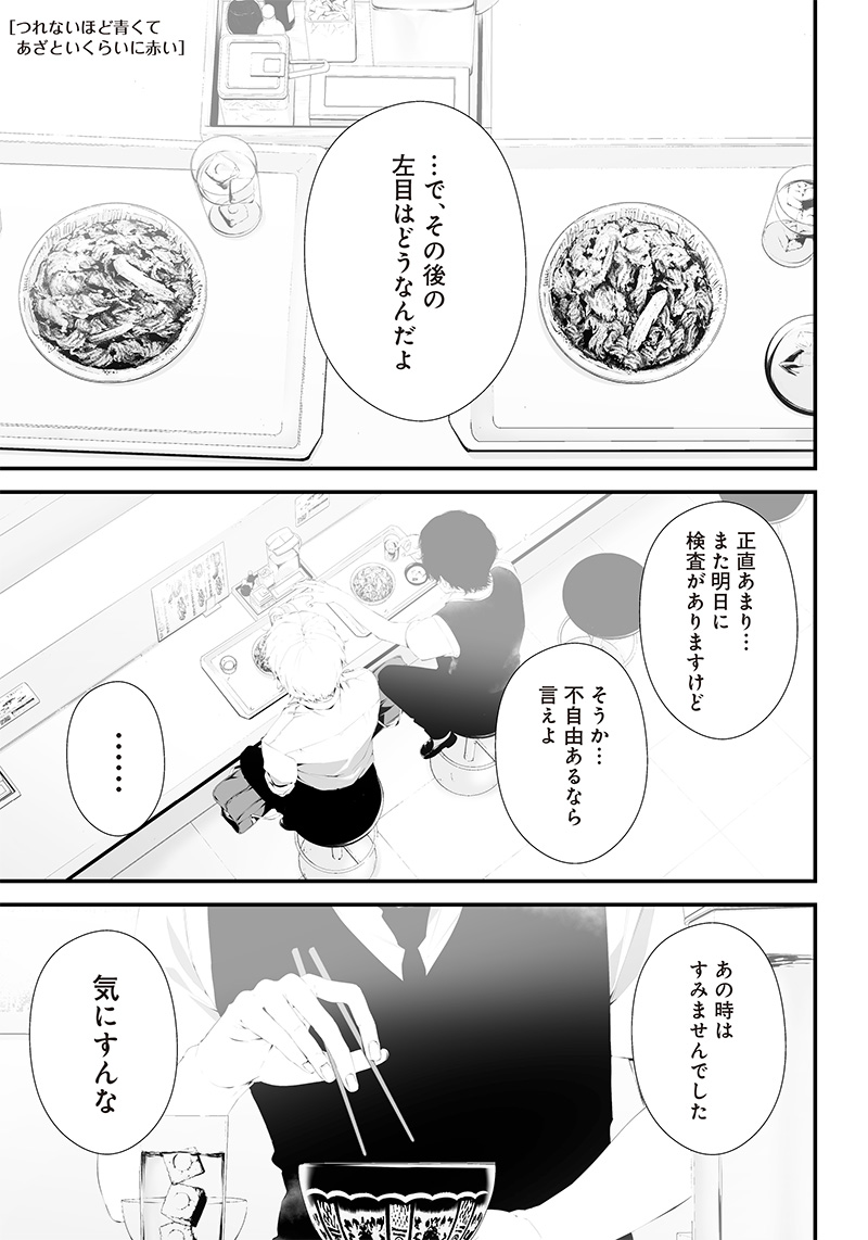 つれないほど青くて あざといくらいに赤い 第33話 - Page 1