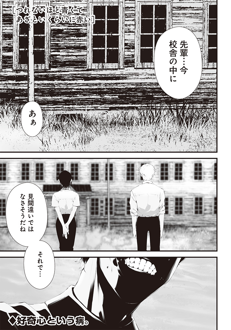 つれないほど青くて あざといくらいに赤い 第34話 - Page 1