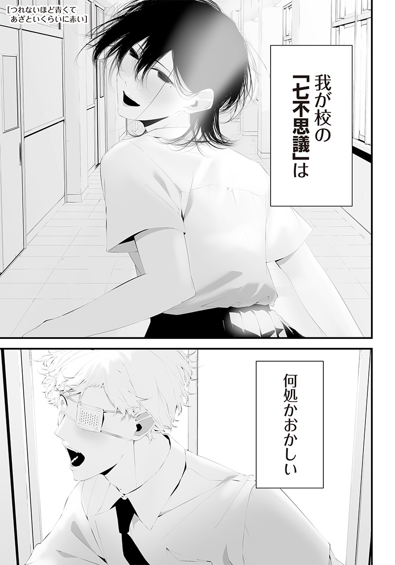 つれないほど青くて あざといくらいに赤い 第36話 - Page 1