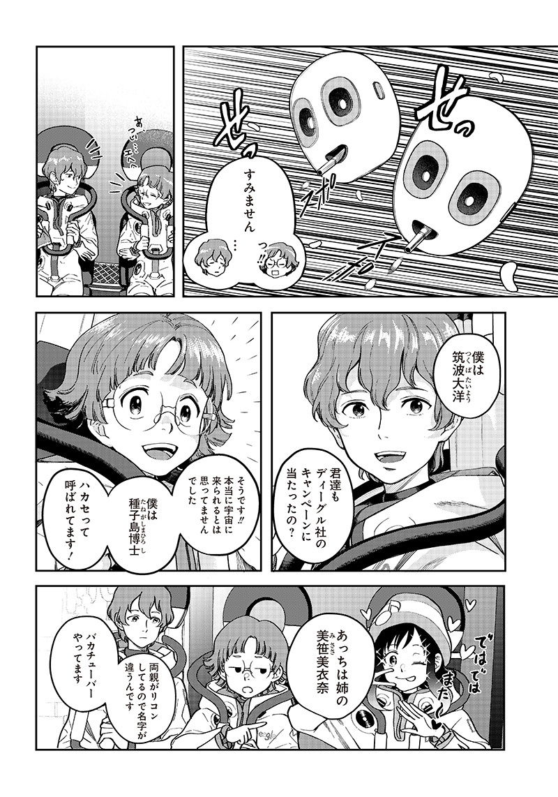 地球外少年少女 第1.2話 - Page 1