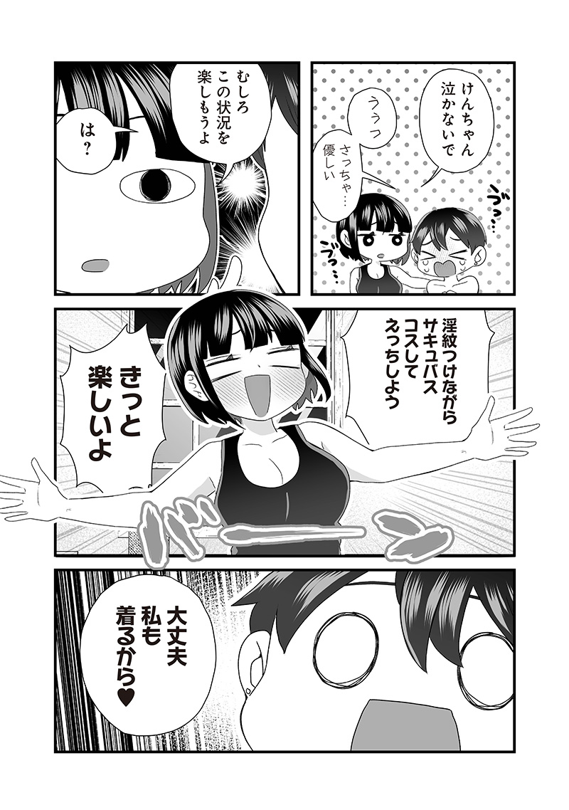 さっちゃんとけんちゃんは今日もイってる 第47話 - Page 4