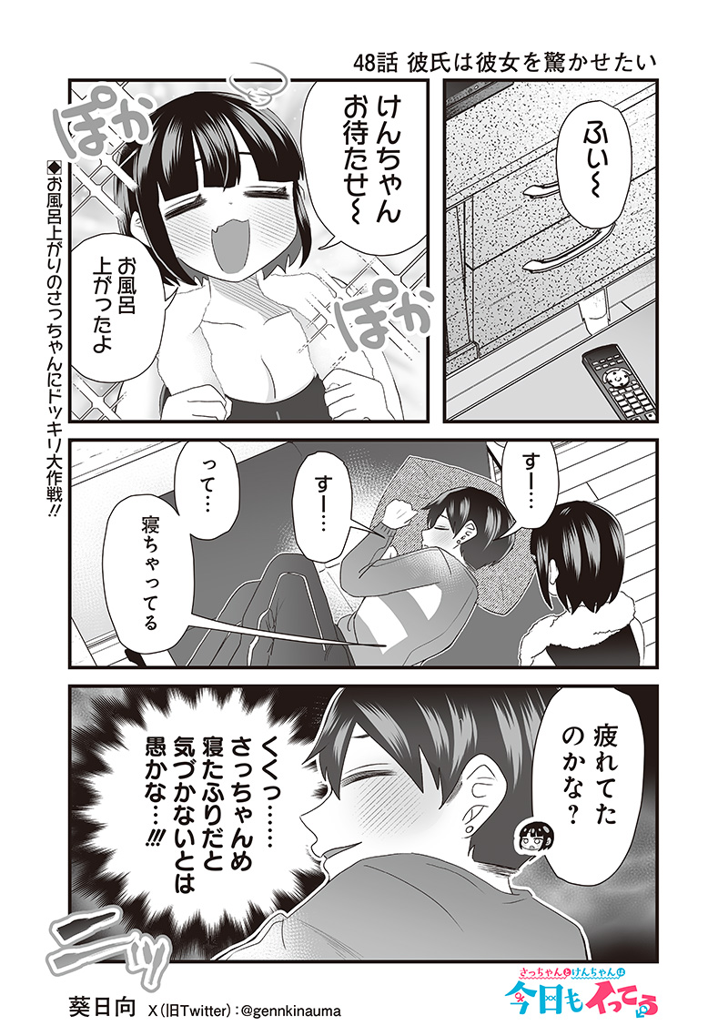 さっちゃんとけんちゃんは今日もイってる 第48話 - Page 1