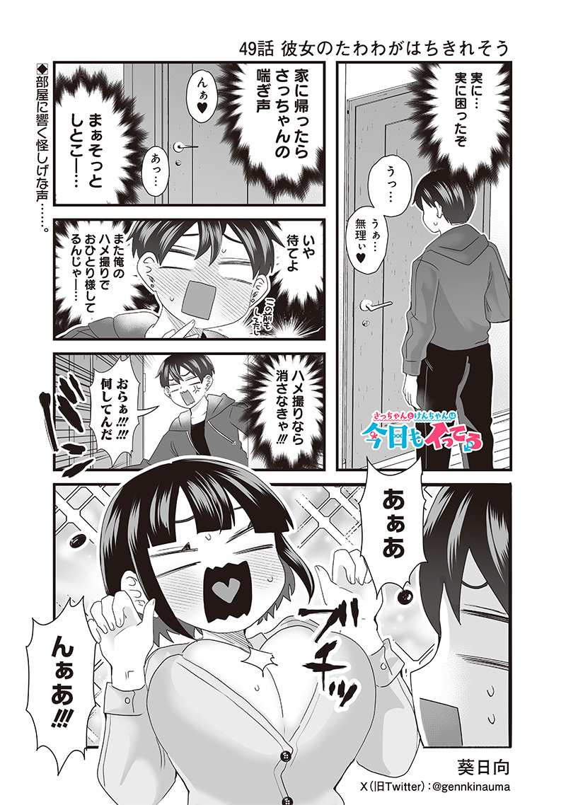 さっちゃんとけんちゃんは今日もイってる 第49話 - Page 1