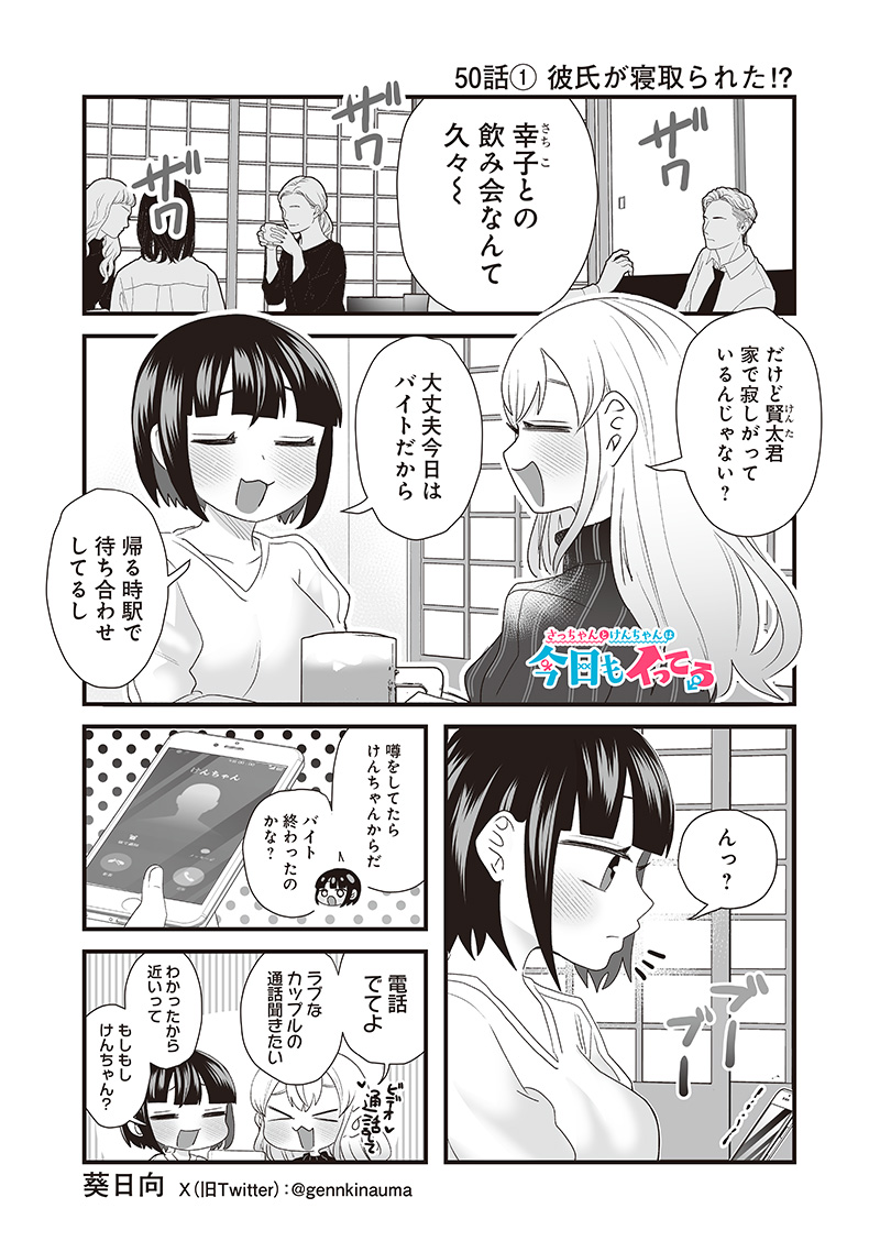 さっちゃんとけんちゃんは今日もイってる 第50.1話 - Page 1