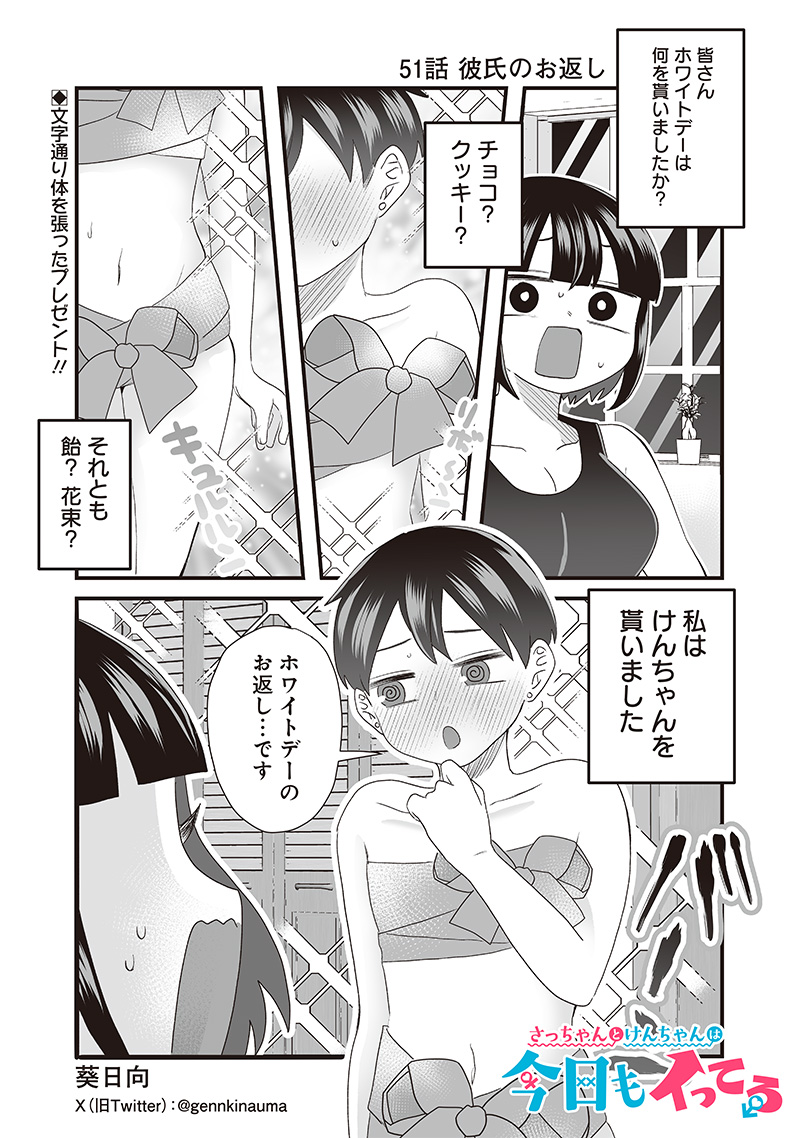 さっちゃんとけんちゃんは今日もイってる 第51話 - Page 1