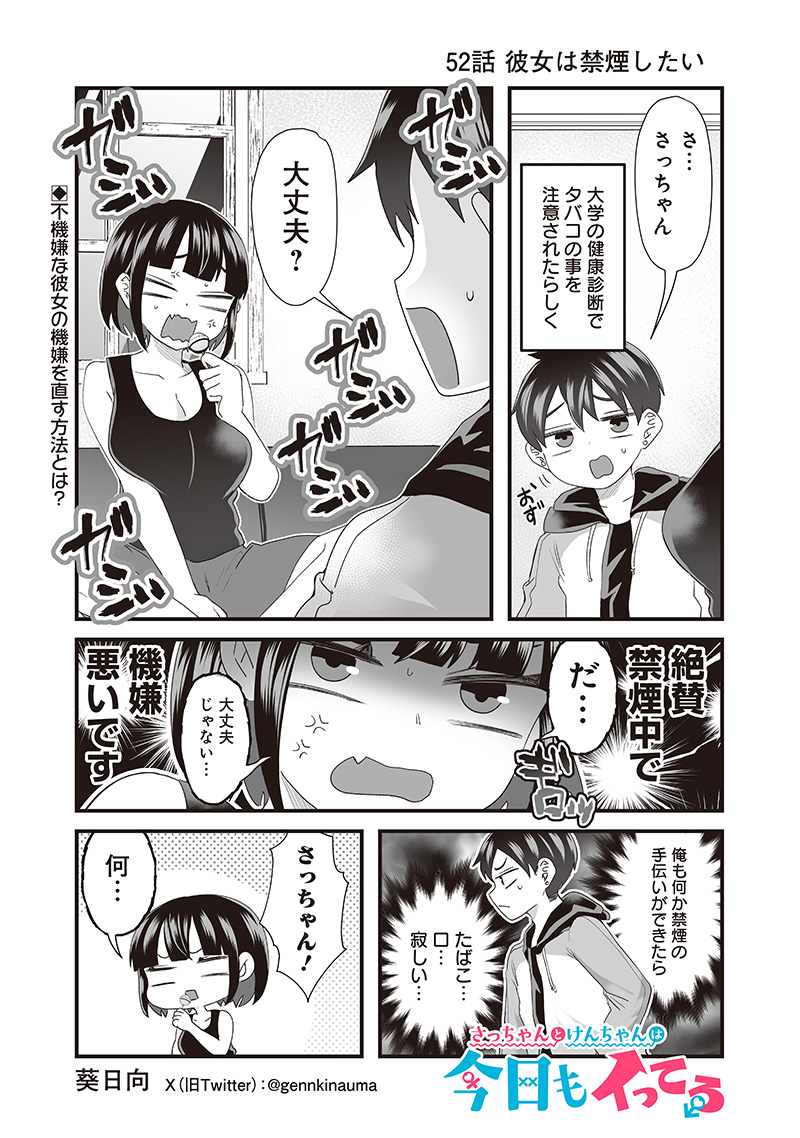 さっちゃんとけんちゃんは今日もイってる 第52話 - Page 1