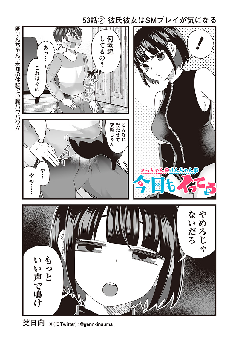 さっちゃんとけんちゃんは今日もイってる 第53.2話 - Page 1