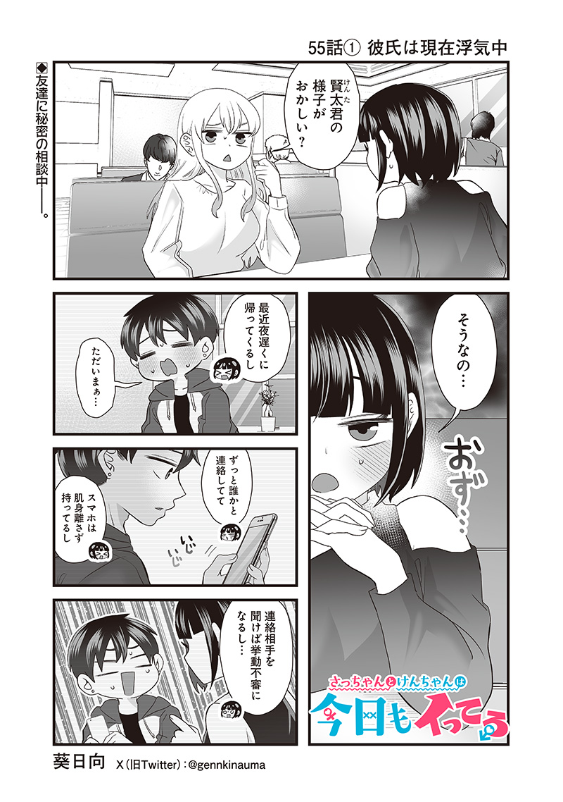 さっちゃんとけんちゃんは今日もイってる 第55.1話 - Page 1